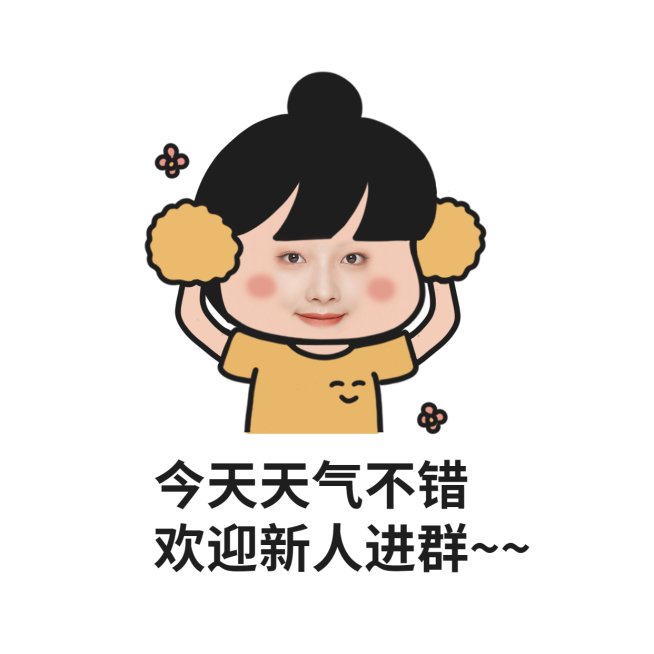 互动欢迎入群表情包预览效果