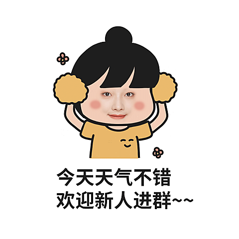 互动欢迎入群表情包