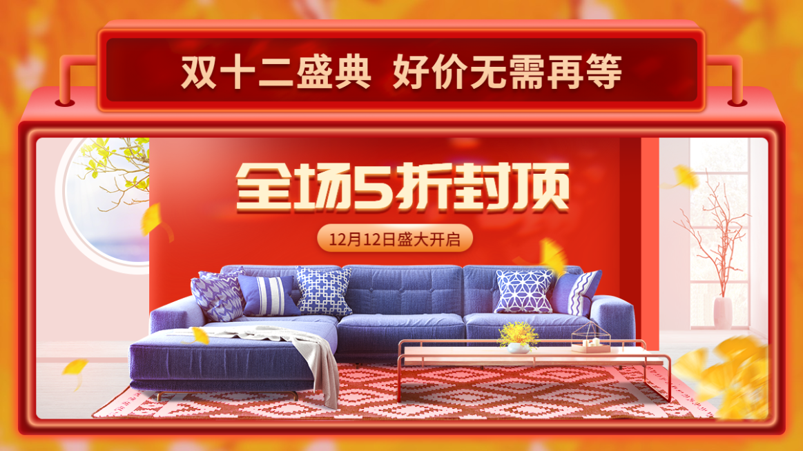 创意双十二家装家具沙发海报banner预览效果