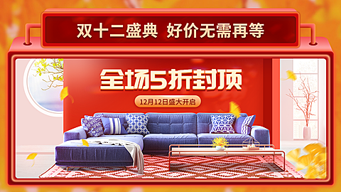 创意双十二家装家具沙发海报banner