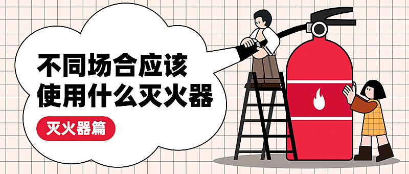 卡通消防安全知识科普融媒体宣传公众号首图