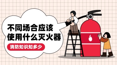 卡通消防安全知识科普融媒体宣传banner