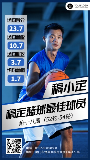 篮球比赛最佳球员实景手机海报