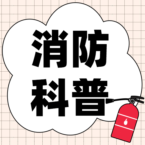 卡通消防安全知识科普融媒体宣传公众号次图预览效果