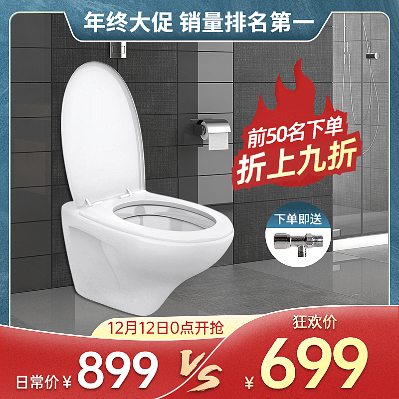 促销双十二家装马桶直通车主图