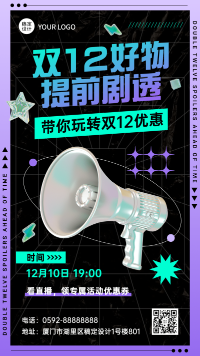 双十二活动预告3D酷炫手机海报