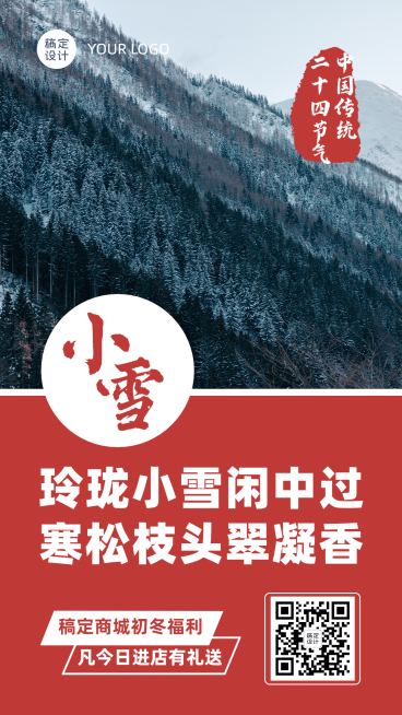 小雪节日营销活动海报预览效果
