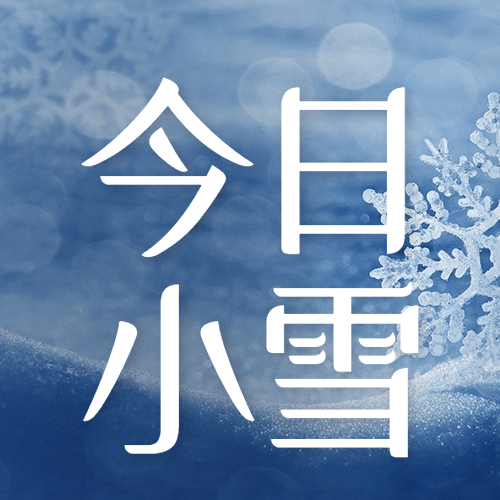 小雪节气祝福问候冬天实景公众号次图