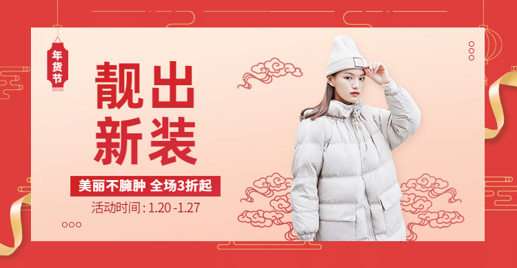 年货节女装促销海报banner预览效果