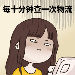 双十一等待物流女孩插画GIF表情包预览效果