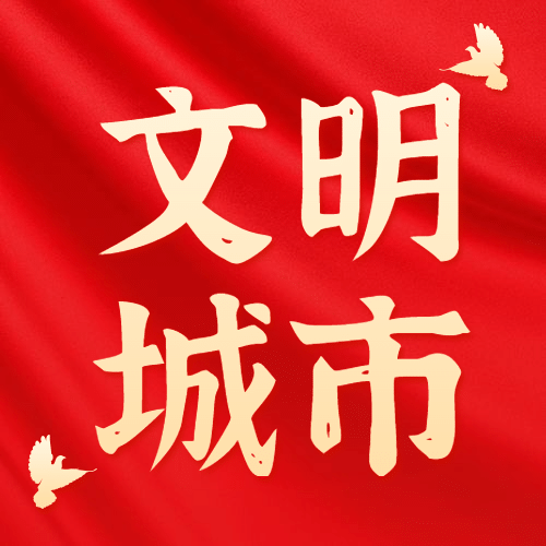 党政文明创城公益精神宣传公众号次图预览效果