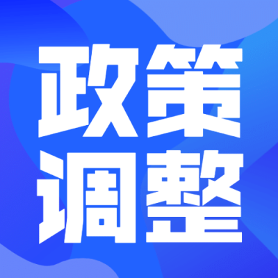 人社人才人事政策解读民生公众号次图