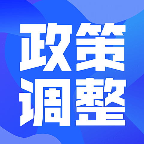 人社人才人事政策解读民生公众号次图