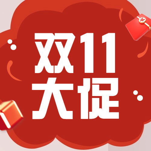 双十一直播福利预告营销公众号次图预览效果