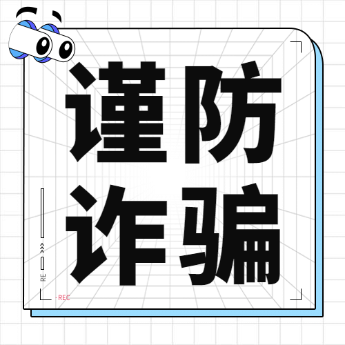 公安治安反诈骗公众号次图预览效果