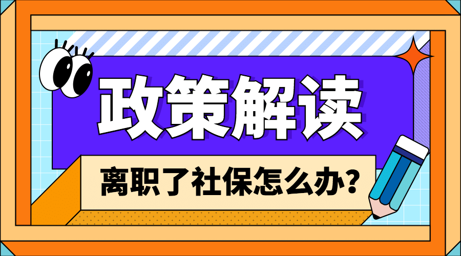 卡通人社社保政策解读融媒体banner