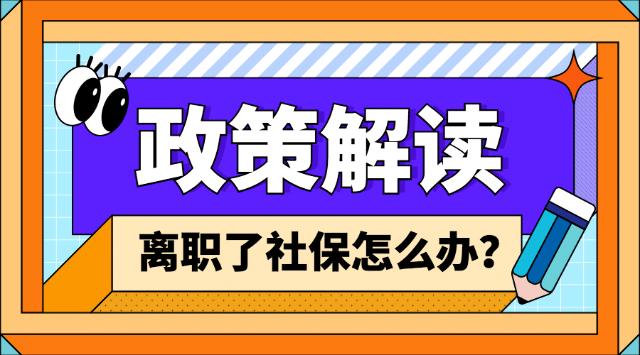 卡通人社社保政策解读融媒体banner预览效果