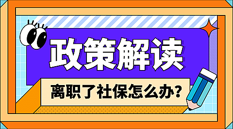 卡通人社社保政策解读融媒体banner