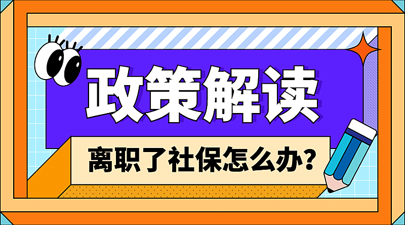 卡通人社社保政策解读融媒体banner