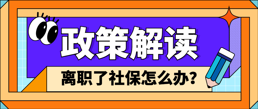 卡通人社社保政策解读融媒体公众号首图预览效果