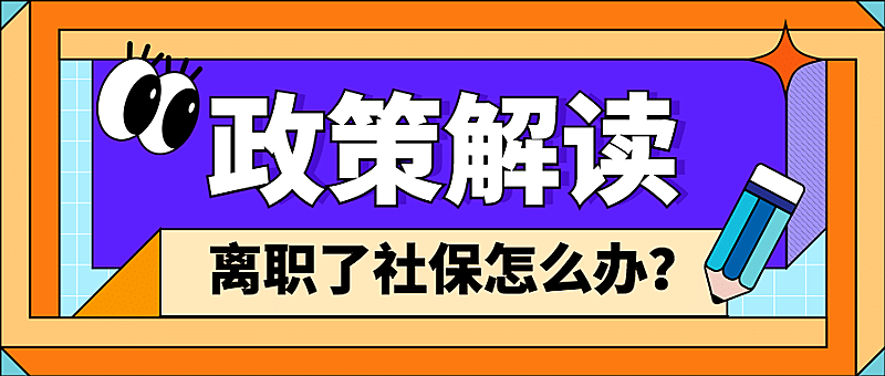 卡通人社社保政策解读融媒体公众号首图