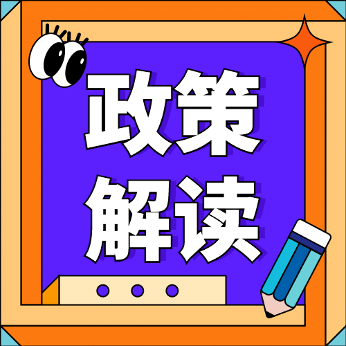 卡通人社社保政策解读融媒体公众号次图预览效果