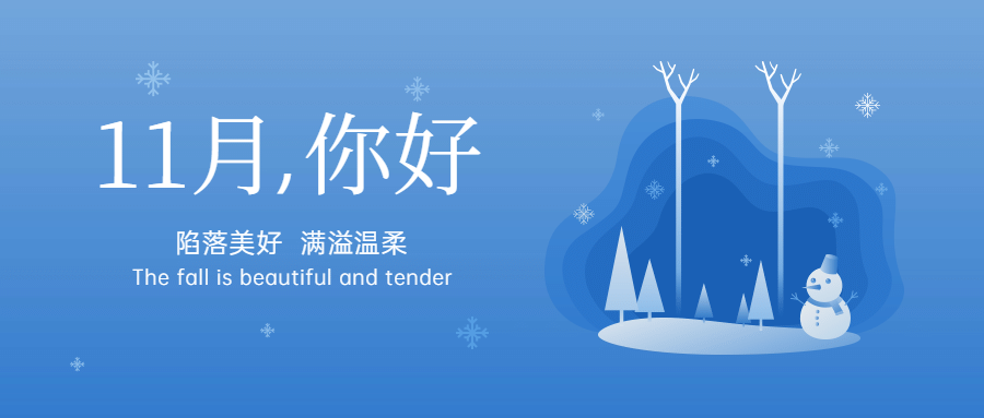 通用11月你好祝福简约清新文艺公众号首图预览效果