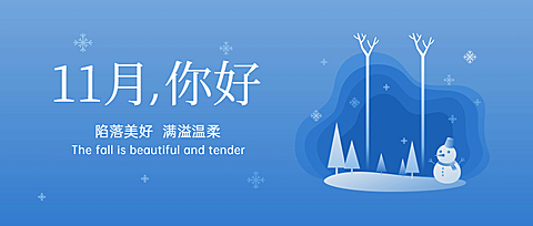 通用11月你好祝福简约清新文艺公众号首图