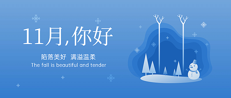 通用11月你好祝福简约清新文艺公众号首图
