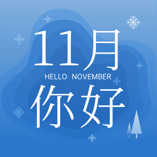 通用11月你好祝福简约清新文艺公众号次图预览效果