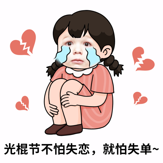双十一光棍节趣味调侃换脸表情包预览效果