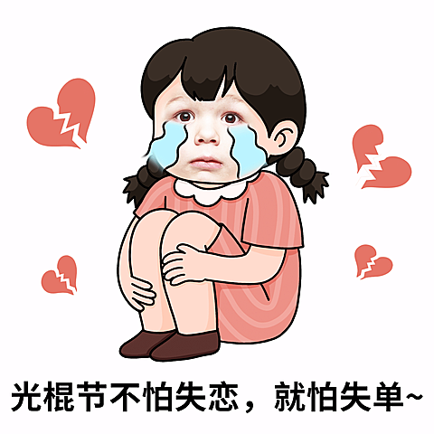 双十一光棍节趣味调侃换脸表情包