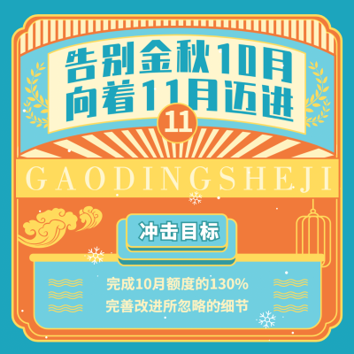 企业10月月末总结复古方形海报