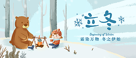 立冬节气户外雪景动物玩耍插画公众号首图