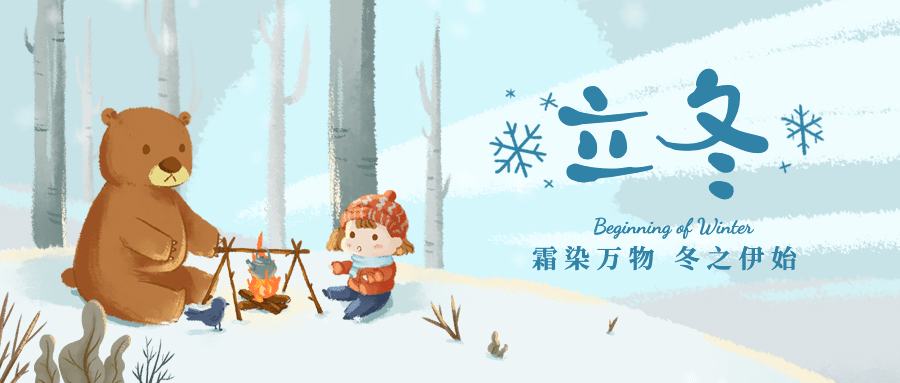 立冬节气户外雪景动物玩耍插画公众号首图