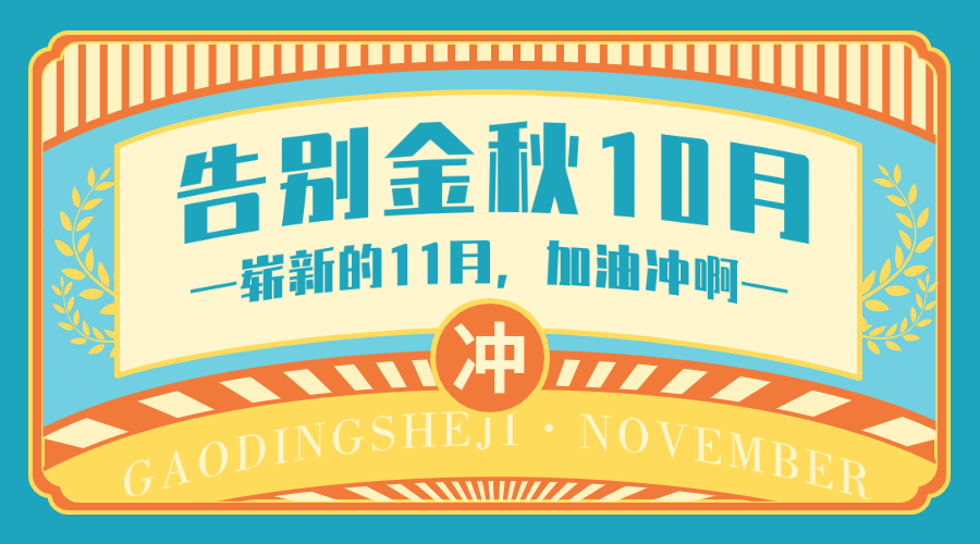 企业10月月末总结复古广告banner