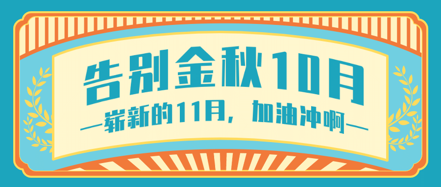 企业10月月末总结复古公众号首图预览效果