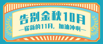 企业10月月末总结复古公众号首图