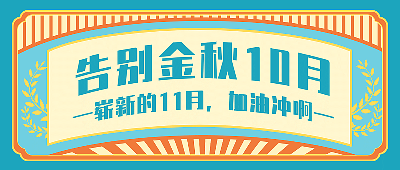 企业10月月末总结复古公众号首图