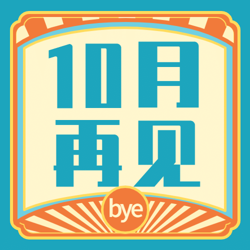 企业10月月末总结复古公众号次图预览效果