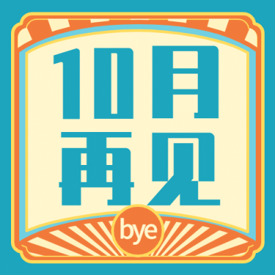 企业10月月末总结复古公众号次图