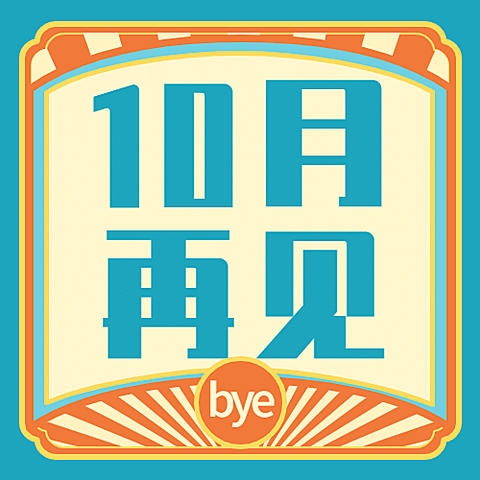 企业10月月末总结复古公众号次图