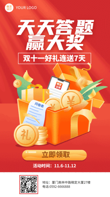 双十一答题赢奖礼盒GIF动态海报预览效果