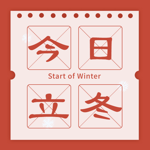 立冬节气田字格温暖公众号次图预览效果