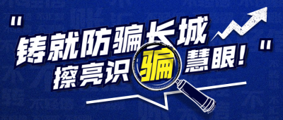 公安治安反诈骗宣传公众号首图