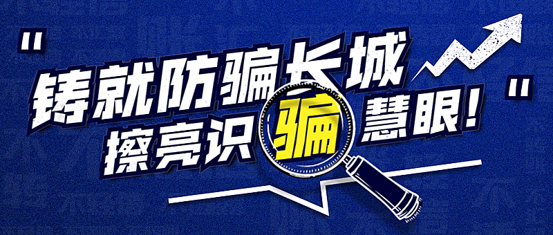 公安治安反诈骗宣传公众号首图