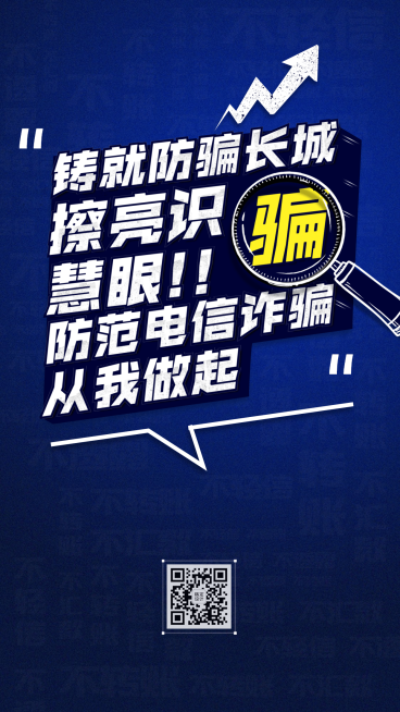 公安治安反诈骗宣传海报预览效果