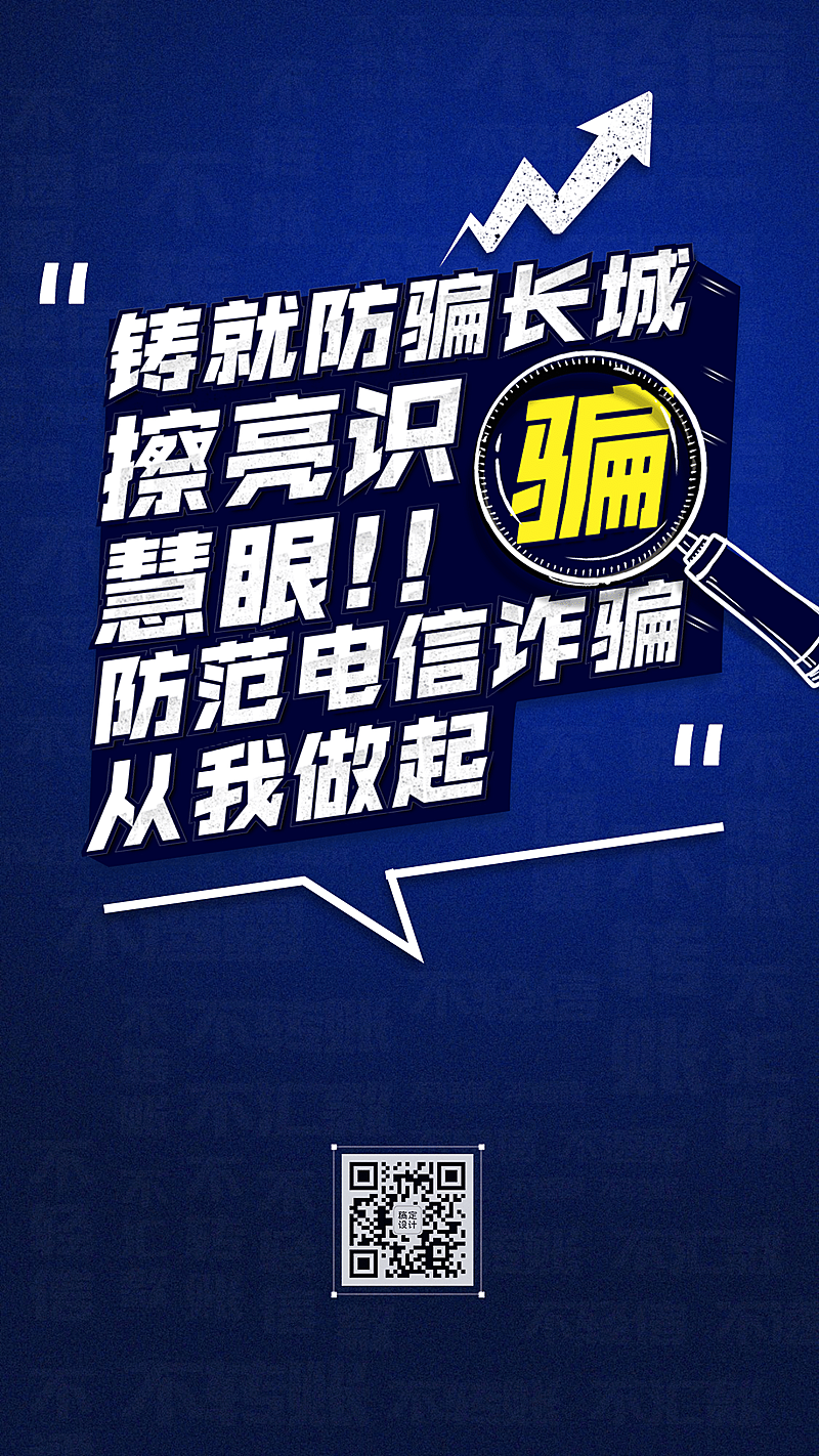 公安治安反诈骗宣传海报