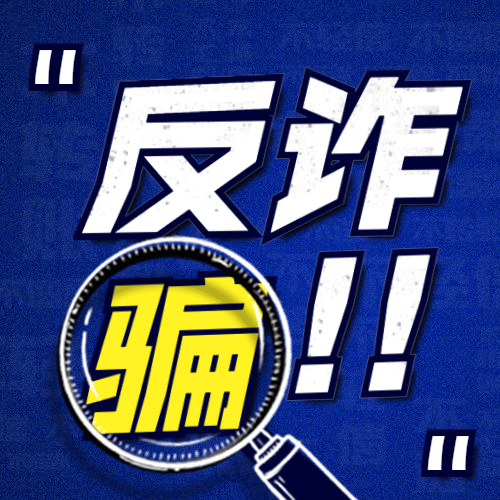 公安治安反诈骗宣传公众号次图预览效果