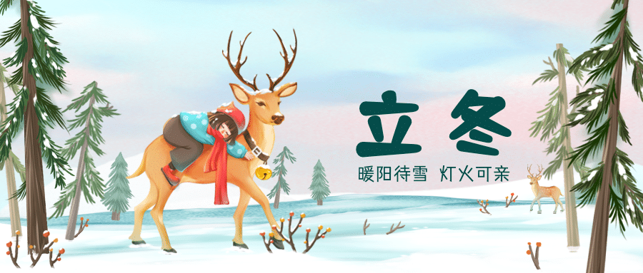立冬节气户外树林实景麋鹿女孩插画祝福公众号首图预览效果